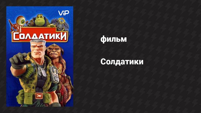 Солдатики (фильм, 1998)
