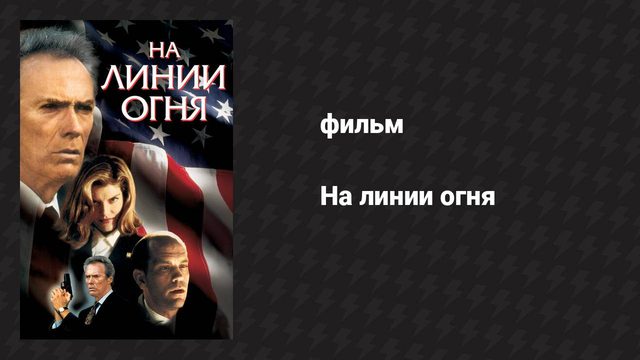 На линии огня (фильм, 1993)