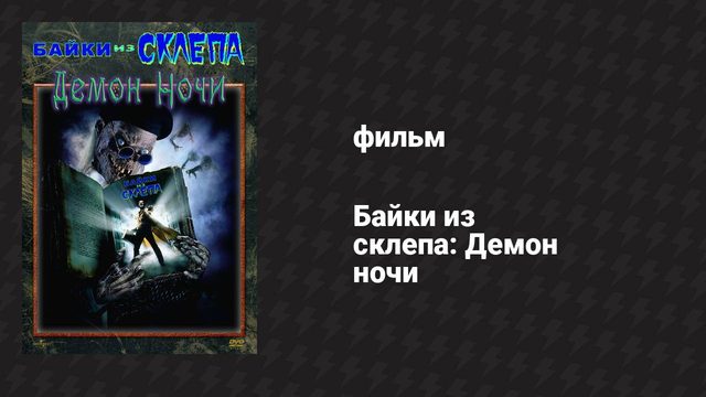 Байки из склепа: Демон ночи (фильм, 1995)