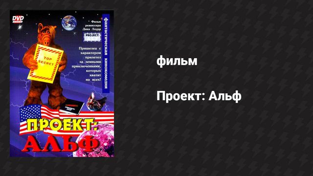 Проект: Альф (фильм, 1996)