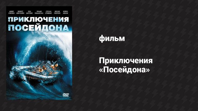 Приключения «Посейдона» (фильм, 1972)