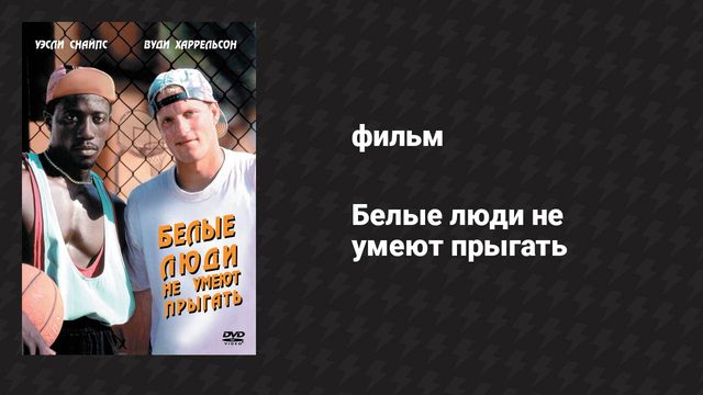 Белые люди не умеют прыгать (фильм, 1992)