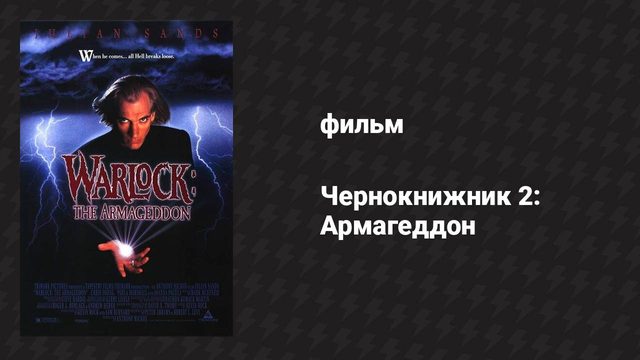 Чернокнижник 2: Армагеддон (фильм, 1993)