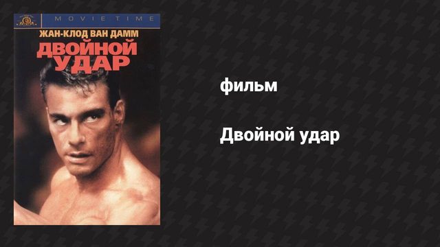 Двойной удар (фильм, 1991)