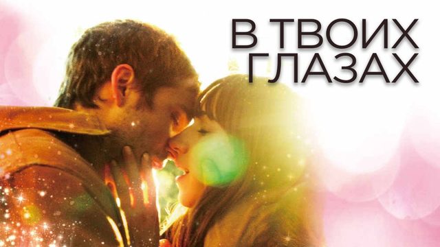 В твоих глазах | In Your Eyes (2014)