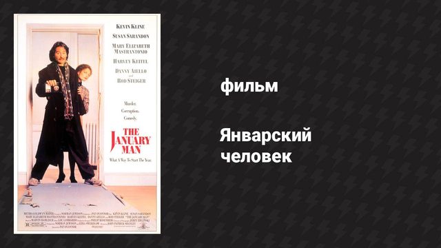 Январский человек (фильм, 1989)
