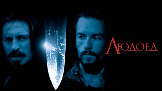 Людоед | Ravenous (1999)