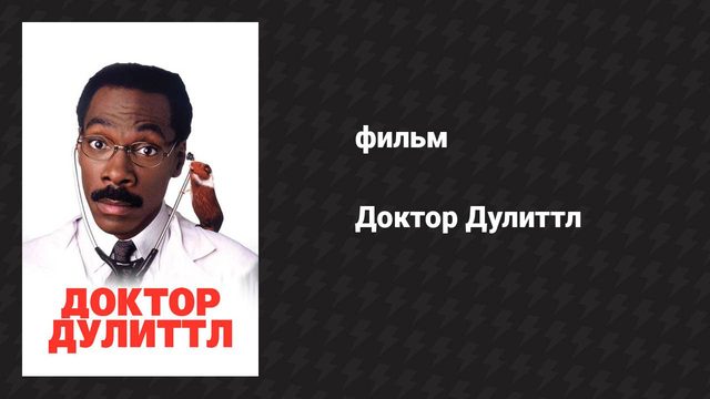 Доктор Дулиттл (фильм, 1998)