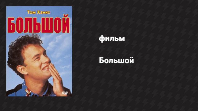 Большой (фильм, 1988)
