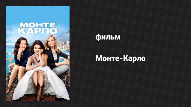 Монте-Карло (фильм, 2011)