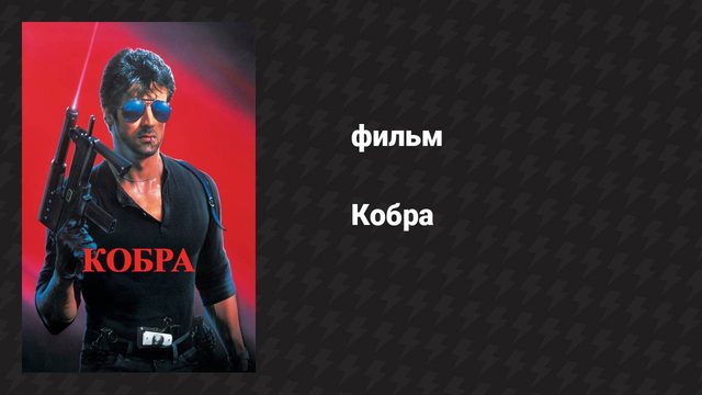 Кобра (фильм, 1986)