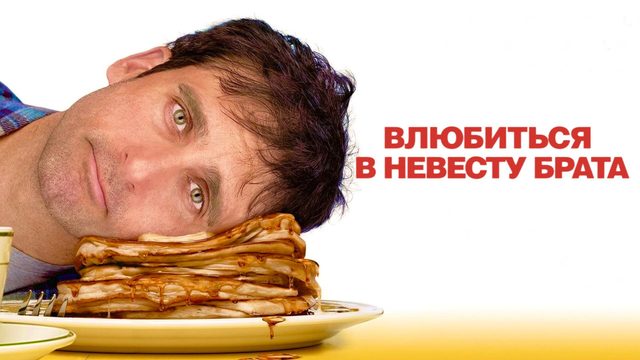 Влюбиться в невесту брата | Dan in Real Life (2007)