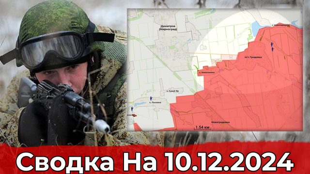 Взятие Роевского элеватора и обстановка в районе Гродовки. Сводка на 10.12.2024
