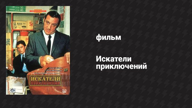 Искатели приключений (фильм, 1967)