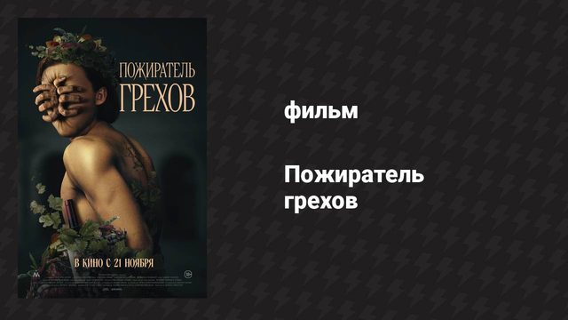 Пожиратель грехов (фильм, 2024)
