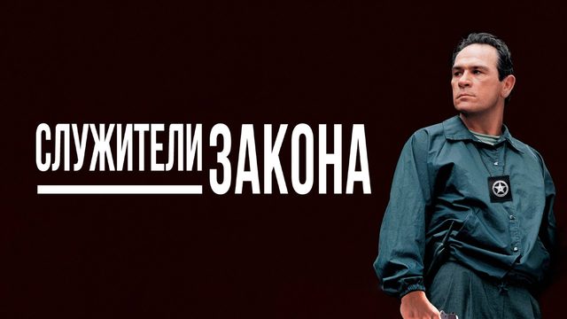 Служители закона | U.S. Marshals (1998)