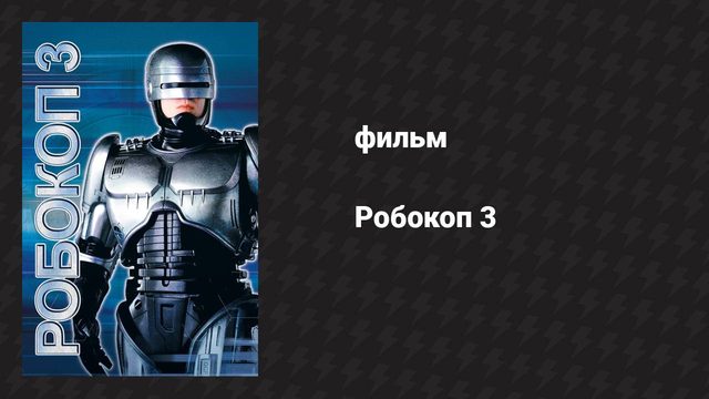 Робокоп 3 (фильм, 1992)