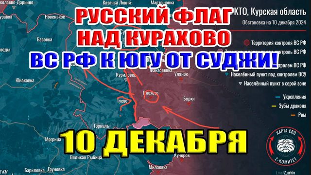 Русский флаг над Курахово! ВС РФ подошли к Судже с юга Курской области. 10 декабря 2024