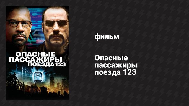 Опасные пассажиры поезда 123 (фильм, 2009)