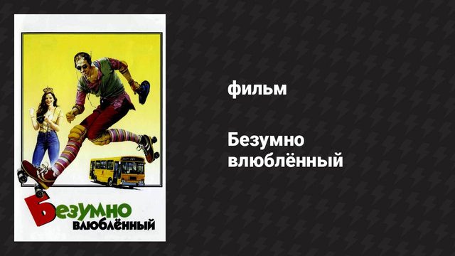 Безумно влюблённый (фильм, 1981)