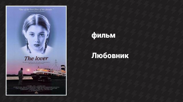 Любовник (фильм, 1991)