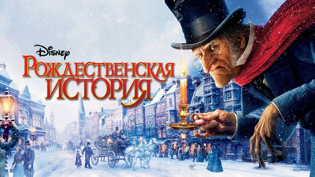 Рождественская история | A Christmas Carol (2009)