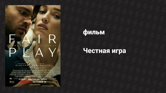 Честная игра (фильм, 2023)