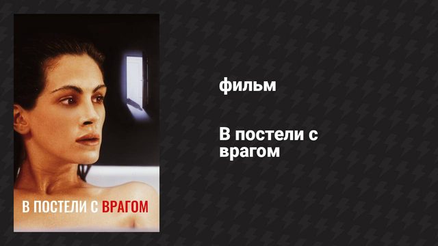 В постели с врагом (фильм, 1991)