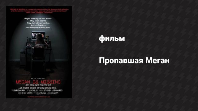 Пропавшая Меган (фильм, 2011)