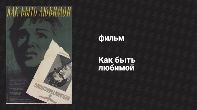 Как быть любимой (фильм, 1962)