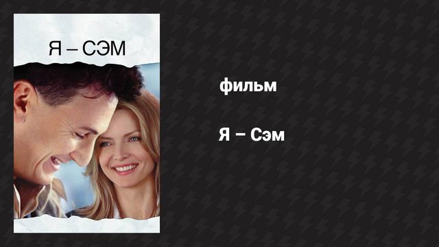 Я — Сэм (фильм, 2001)