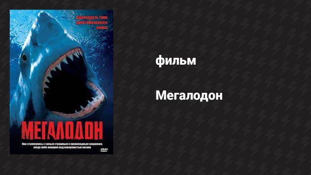 Мегалодон (фильм, 2002)