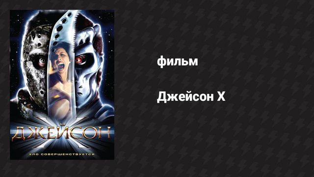 Джейсон Х (фильм, 2000)