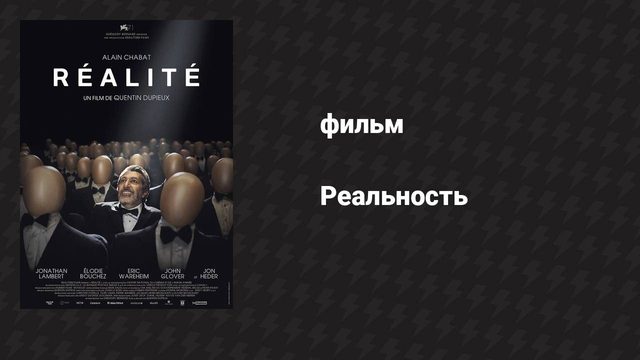 Реальность (фильм, 2014)