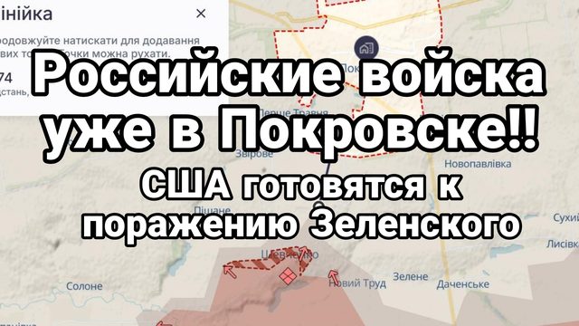 РОССИЙСКИЕ ДРГ УЖЕ В ПОКРОВСКЕ! США ГОТОВЯТСЯ К ПОРАЖЕНИЮ ВСУ