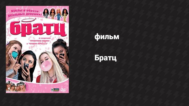 Братц (фильм, 2007)