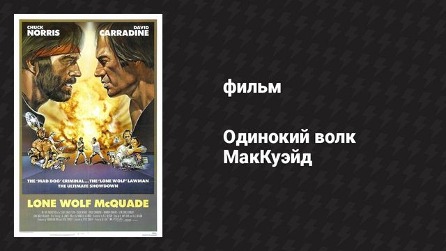 Одинокий волк МакКуэйд (фильм, 1983)