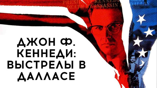 Джон Ф. Кеннеди: Выстрелы в Далласе | JFK (1991)