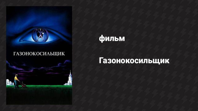 Газонокосильщик (фильм, 1992)