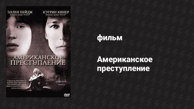 Американское преступление (фильм, 2007)