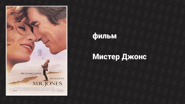 Мистер Джонс (фильм, 1993)