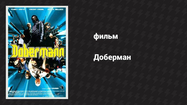 Доберман (фильм, 1997)