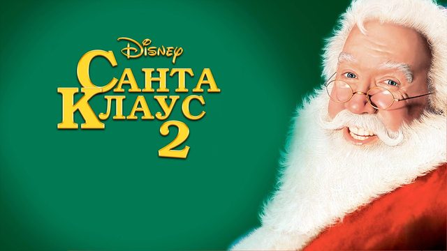 Санта Клаус 2 | The Santa Clause 2 (2002)