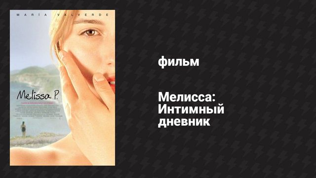 Мелисса: Интимный дневник (фильм, 2005)