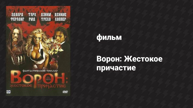 Ворон: Жестокое причастие (фильм, 2005)