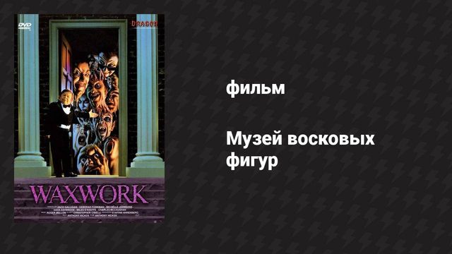 Музей восковых фигур (фильм, 1988)