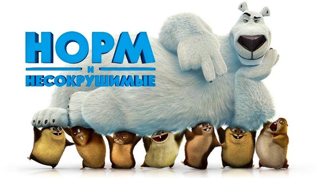 Норм и Несокрушимые (2015) / Norm of the North