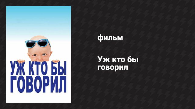 Уж кто бы говорил (фильм, 1989)