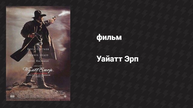 Уайатт Эрп (фильм, 1994)