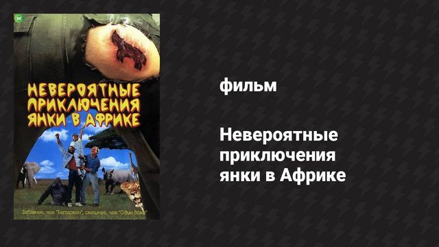 Невероятные приключения янки в Африке (фильм, 1993)